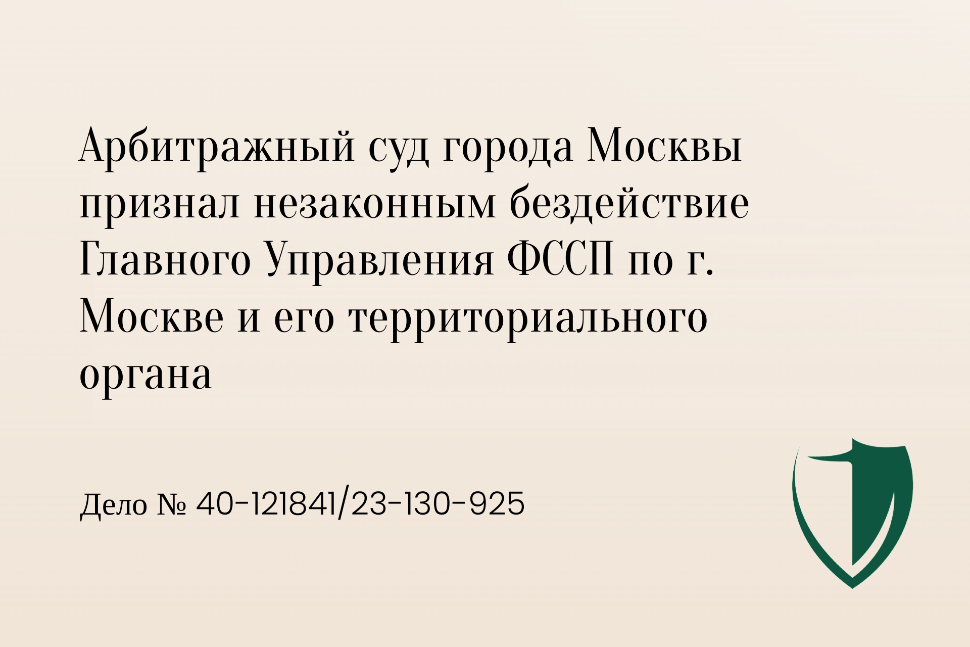 Иск против Главного Управления ФССП по г. Москве